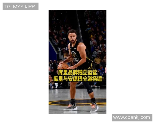 库里与安德玛正式分手！他将成为球鞋领域自由球员 库里品牌独立运营